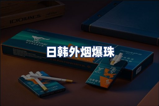 日韩外烟爆珠