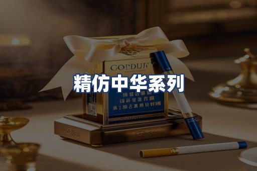 精仿中华系列