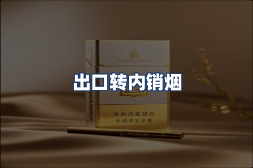出口转内销烟